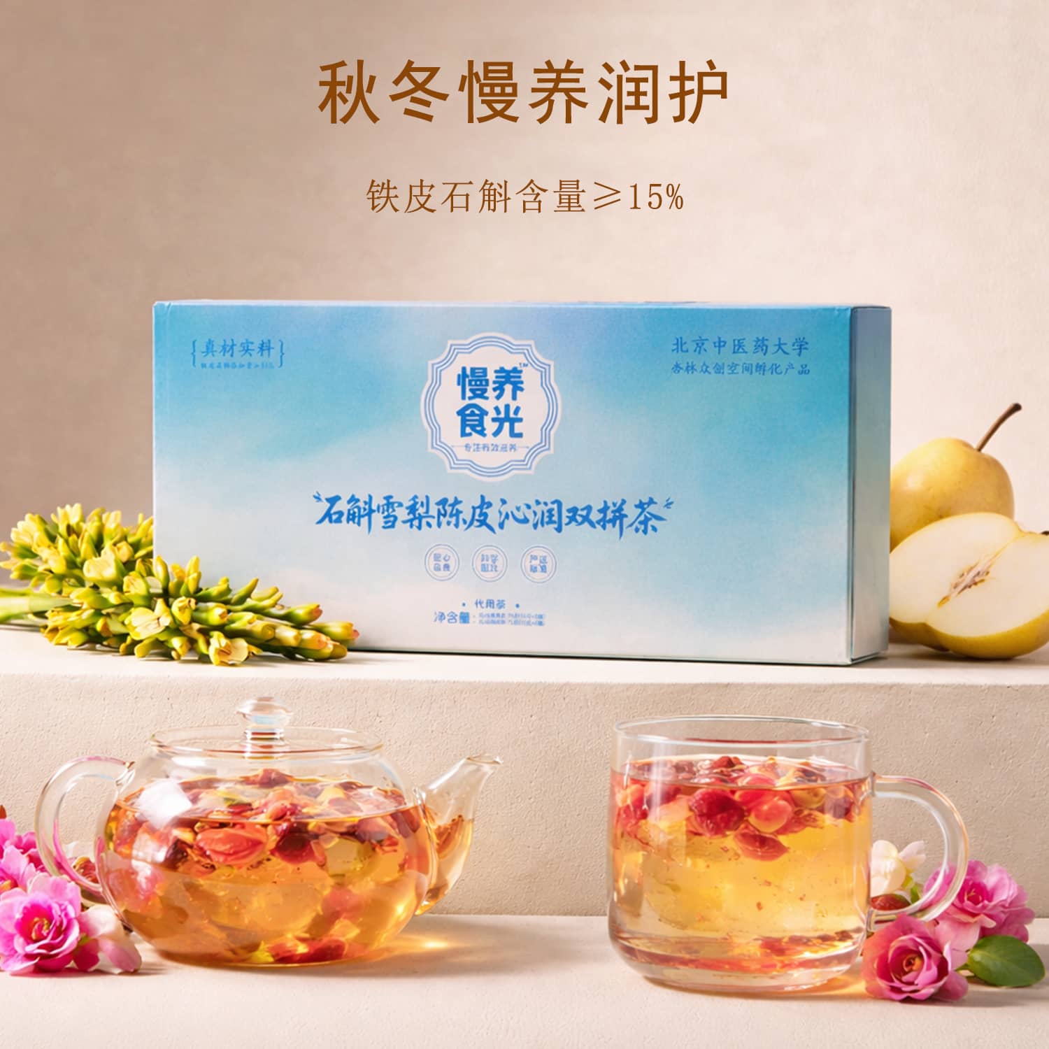 石斛雪梨沁润双拼茶